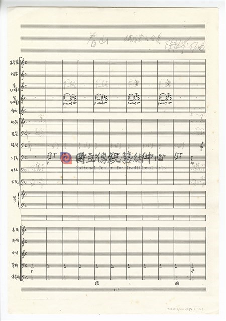 看山─為中國樂器的合奏－總譜手稿（草稿）