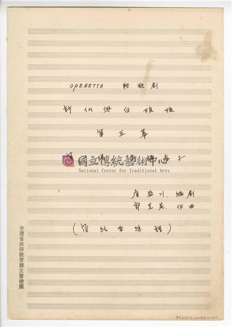 《許仙與白娘娘》： 第五幕第一場〈斷橋產子〉輕歌劇  管弦樂版  手稿  完稿