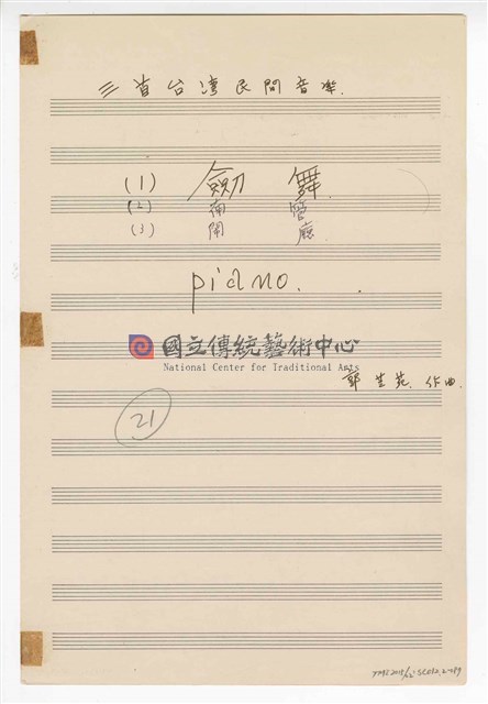 《三首臺灣民間音樂》：〈劍舞〉〈南管〉〈鬧廳〉管弦樂曲  分譜  手稿  完稿-物件圖片#87