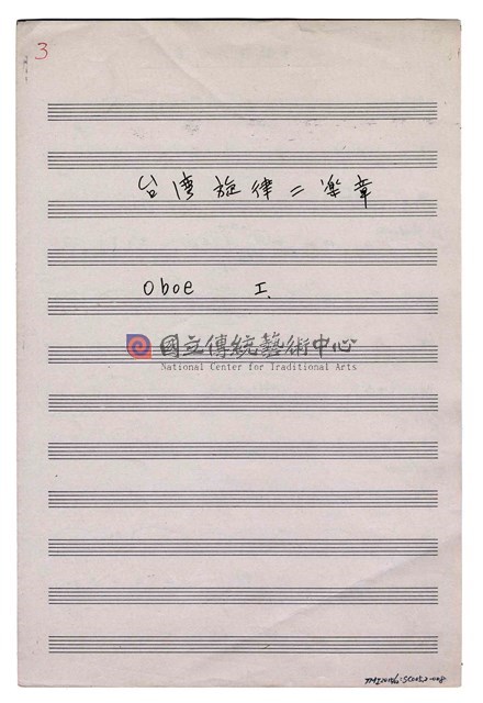 《臺灣旋律二樂章》管弦樂曲  分譜  手稿  完稿-物件圖片#8