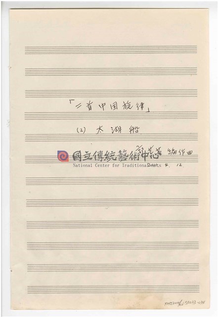 《鋼琴聯彈》：〈二首中國旋律：紗窗、太湖船〉鋼琴獨奏  手稿  完稿-物件圖片#6