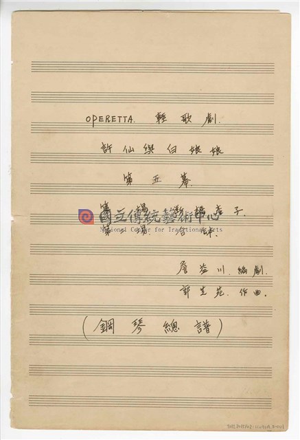 《許仙與白娘娘》輕歌劇  第五幕  鋼琴版  手稿  完稿