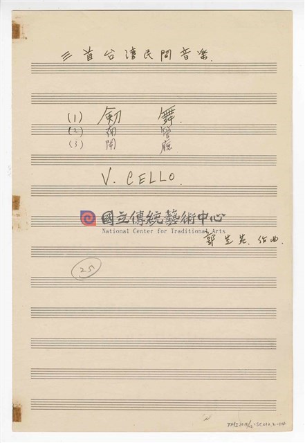 《三首臺灣民間音樂》：〈劍舞〉〈南管〉〈鬧廳〉管弦樂曲  分譜  手稿  完稿-物件圖片#114