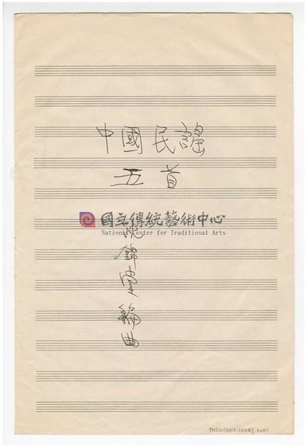 《中國民謠鋼琴曲》：《中國民謠五首》手稿  完稿