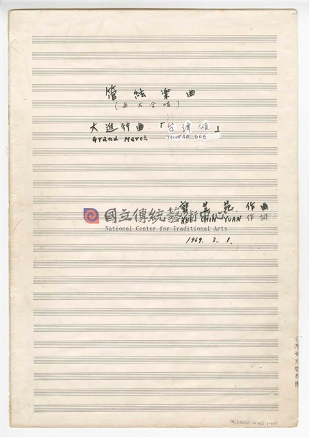 《大進行曲「臺灣頌」》管弦樂與合唱  總譜 手稿  完稿 