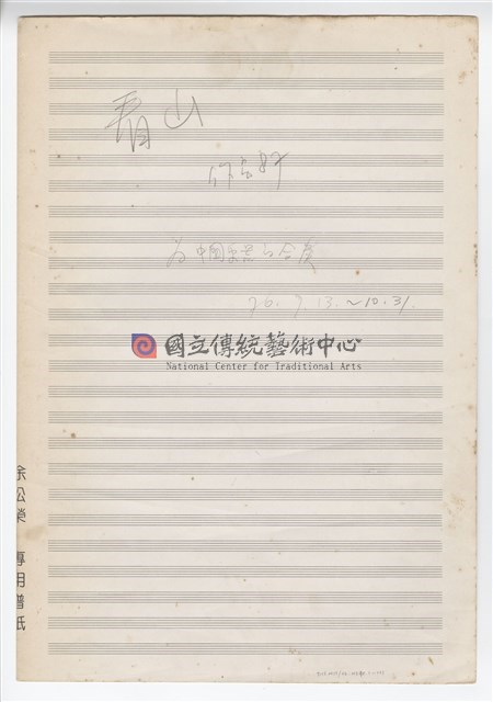 看山─為中國樂器的合奏－手稿（草稿）