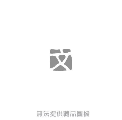主要名稱：第二屆中興文藝獎章