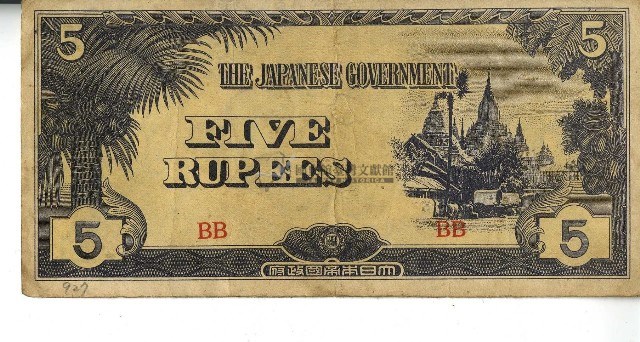昭和十七年至二十年間大日本帝國發行五盧比軍用手票｜國家文化記憶庫2.0