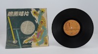 花蓮山地調：山豬哥反正藏品圖，第119張
