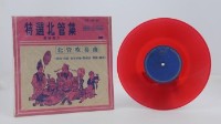 花蓮山地調：山豬哥反正藏品圖，第392張