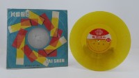 花蓮山地調：山豬哥反正藏品圖，第714張