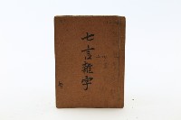 七言雜字藏品圖，第1張