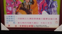 生新樂高甲戲團演出宣傳海報藏品圖，第2張