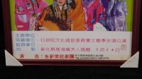 生新樂高甲戲團演出宣傳海報藏品圖，第2張