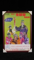 生新樂高甲戲團演出宣傳海報藏品圖，第1張