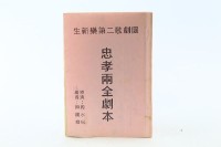 劇目：忠孝兩全（打字印刷本）藏品圖，第1張