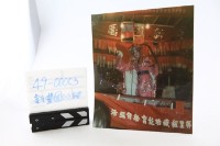 新豐園劇團捐贈文物藏品圖，第2張