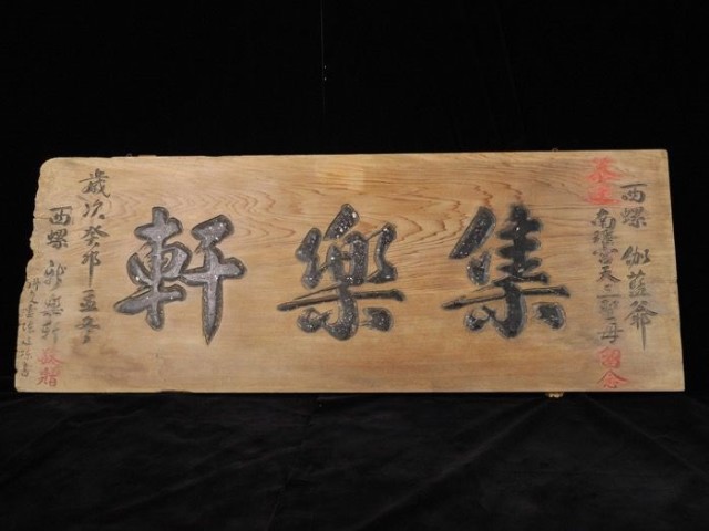集樂軒匾額的圖片
