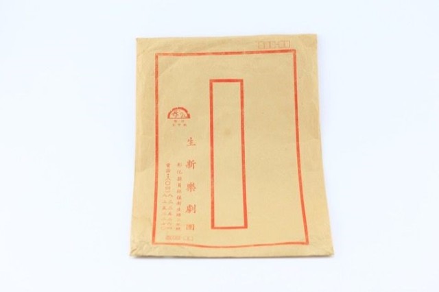 生新樂劇團牛皮紙信封袋的圖片