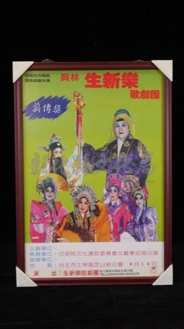 生新樂高甲戲團演出宣傳海報藏品圖，第1張