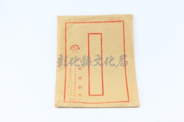 生新樂劇團牛皮紙信封袋藏品圖，第1張