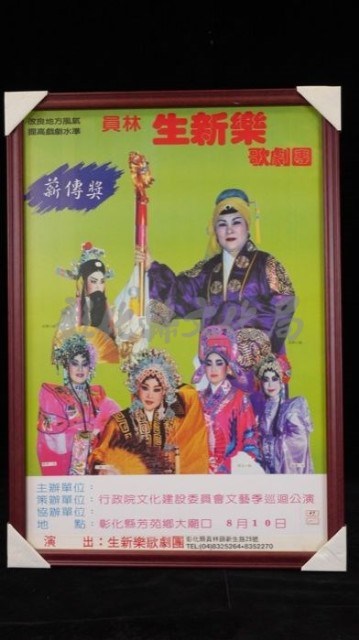 生新樂高甲戲團演出宣傳海報藏品圖，第1張