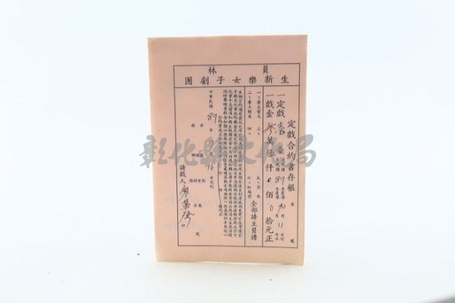 員林生新樂歌劇團訂戲合約書存根（4張）藏品圖，第1張