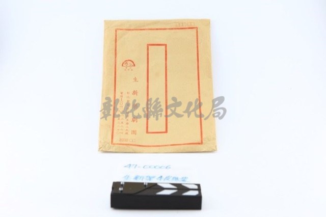 生新樂劇團牛皮紙信封袋藏品圖，第2張