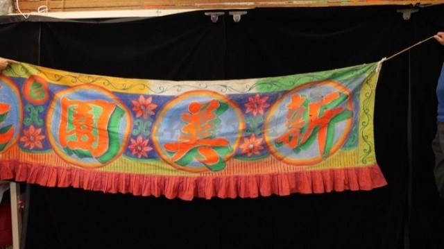  2.新美園北管劇團字樣（長586ＣＭ）藏品圖，第1張