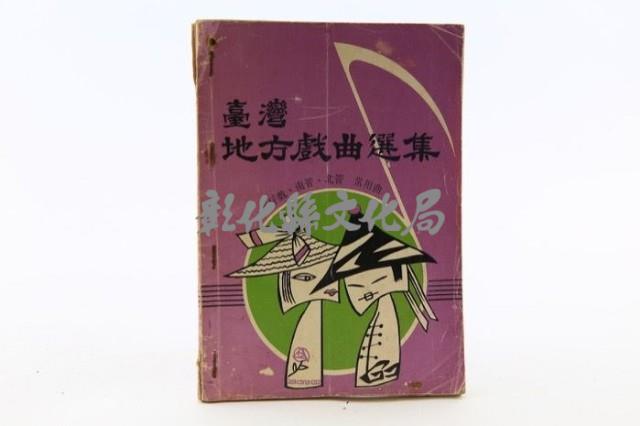 台灣地方戲曲集藏品圖，第1張