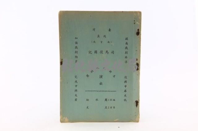 劇目：司馬復國記（打字印刷本周水松編導）藏品圖，第1張