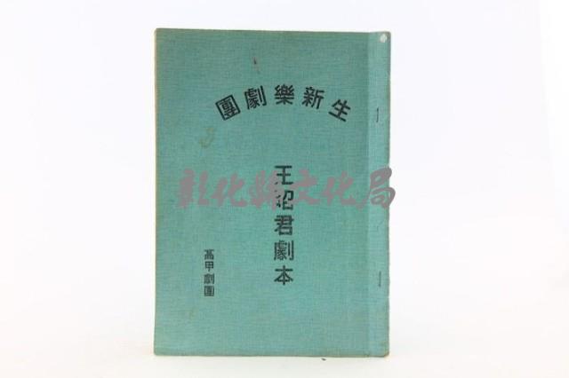 劇目：王昭君（打字印刷本）藏品圖，第1張