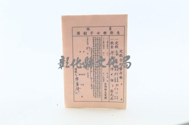 員林生新樂歌劇團訂戲合約書存根（4張）藏品圖，第1張