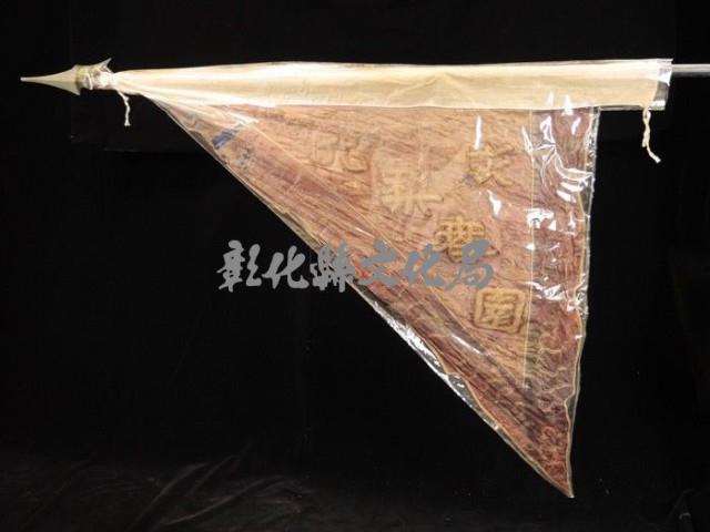  1.黑色三角形底、一面繡彰化梨春園（鎗頭歪斜）(三角旗)藏品圖，第1張