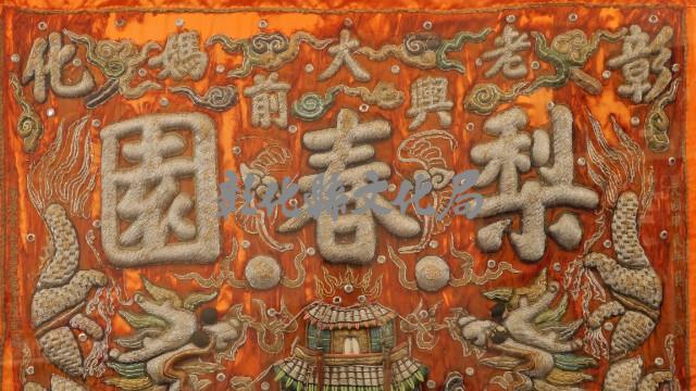 綵排頭（繡彰化梨春園凸字樣）藏品圖，第2張