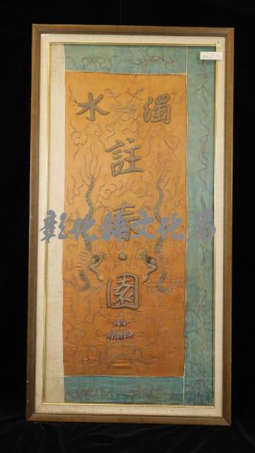 濁水註春園彩牌藏品圖，第2張