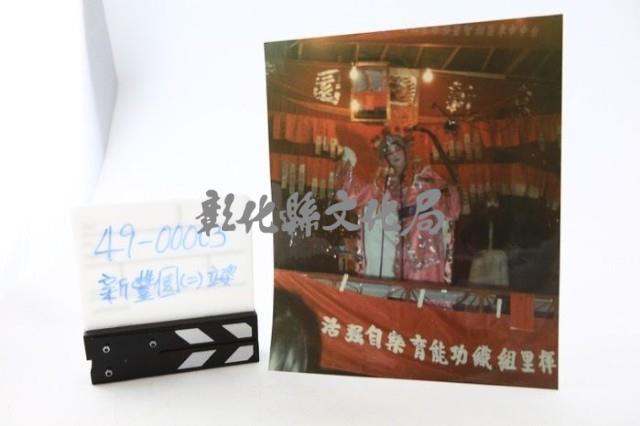 新豐園劇團捐贈文物藏品圖，第2張