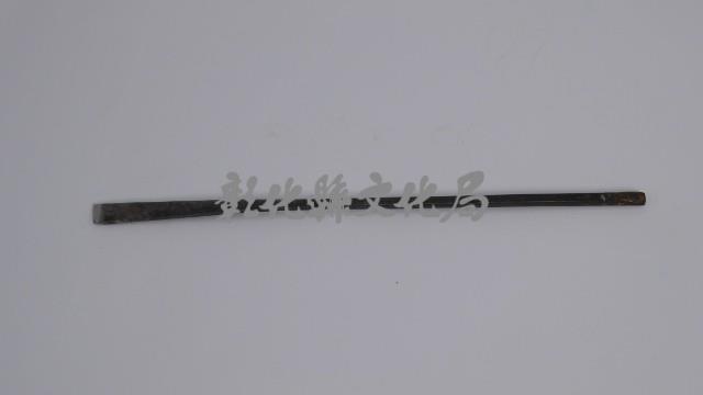 平鑿刀藏品圖，第1張