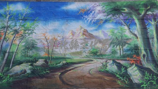 布景（6.6×3Ｍ）藏品圖，第2張