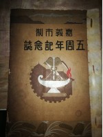 嘉義市制五周年記念誌藏品圖，第1張