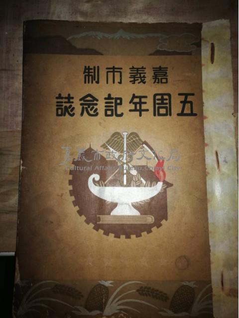 嘉義市制五周年記念誌藏品圖，第1張