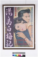 湯島白梅記電影海報藏品圖，第1張