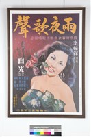 雨夜歌聲電影海報藏品圖，第1張