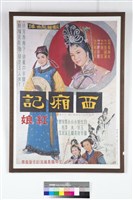 西廂記電影海報藏品圖，第1張
