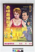 柔情萬種碧玉緣電影海報藏品圖，第1張