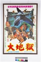 大地獄藏品圖，第1張