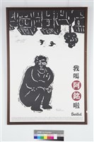 我叫阿銘啦藏品圖，第1張