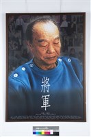 將軍電影海報藏品圖，第1張