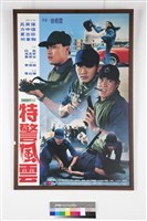特警風雲藏品圖，第1張