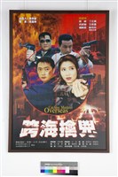 跨海擒兇藏品圖，第1張